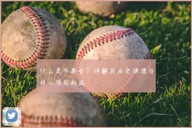 什么是冬奥会？详解其历史渊源与核心项目构成