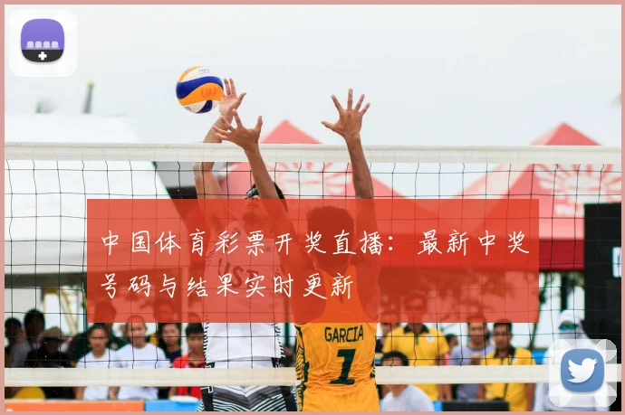 中国体育彩票开奖直播：最新中奖号码与结果实时更新