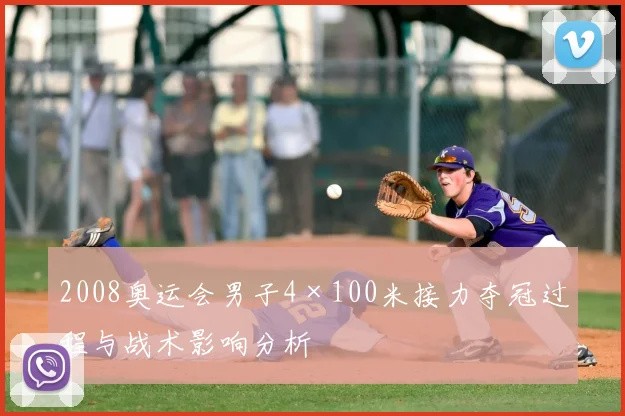 2008奥运会男子4×100米接力夺冠过程与战术影响分析
