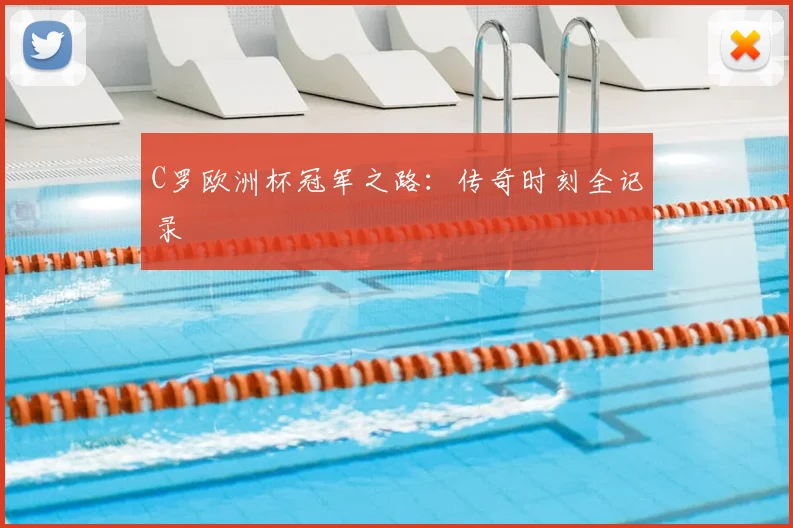 C罗欧洲杯冠军之路：传奇时刻全记录