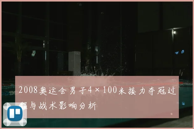 2008奥运会男子4×100米接力夺冠过程与战术影响分析